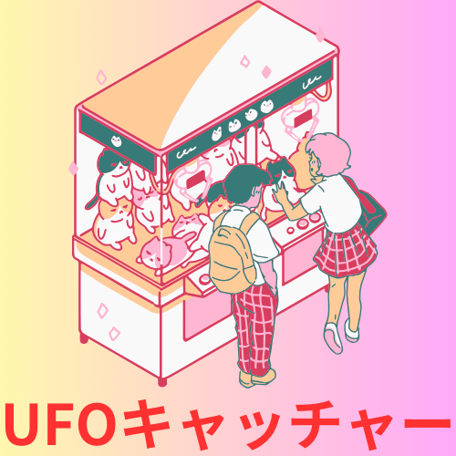 UFOキャッチャー