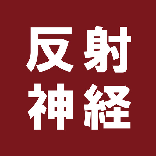 反射神経オンライン(オンライン専用)