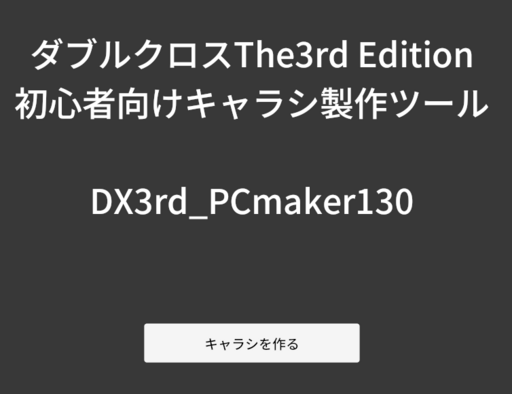 DX3rd_PCmaker130