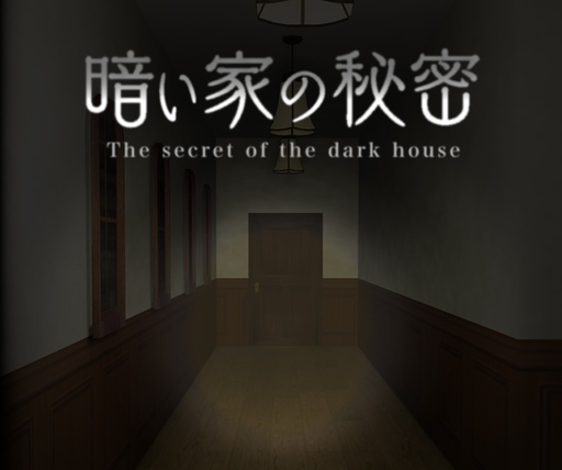 暗い家の秘密