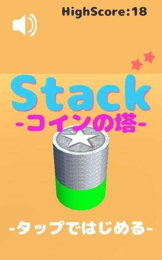 Stack：コインの塔
