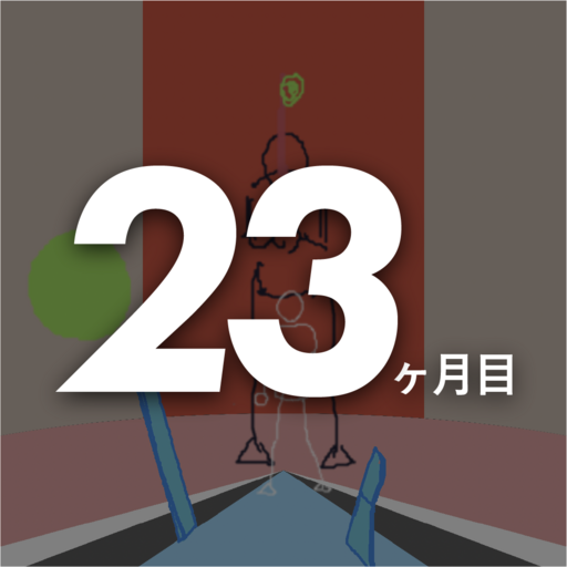 【最新】23ヶ月目