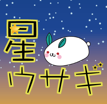 星ウサギ