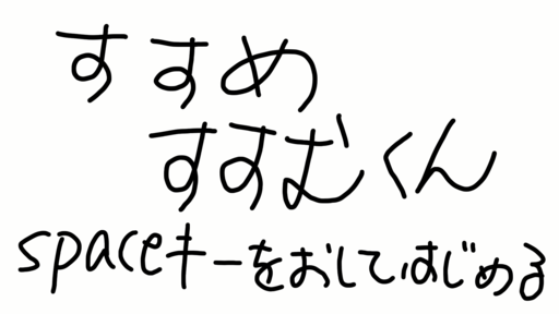 進め!進くん!