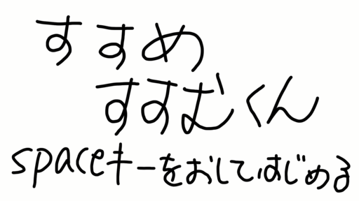 進め！進くん！