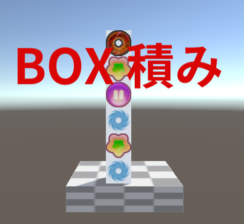 BOX積み