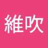 内山維吹