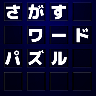 さがすワードパズル