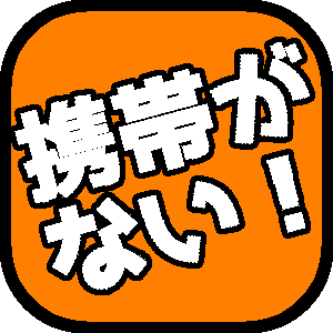 携帯がない！