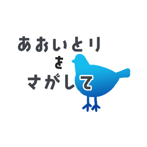 あおいとりをさがして