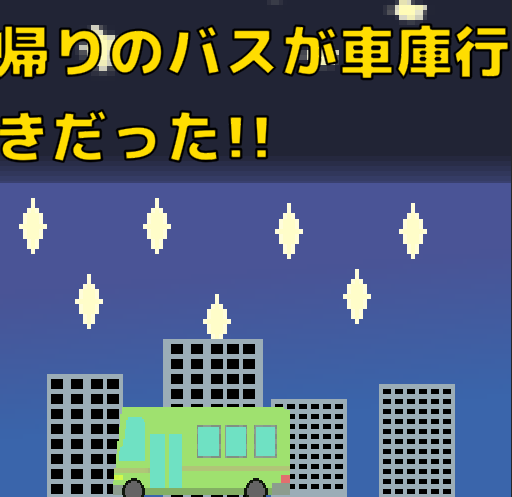 帰りのバスが車庫行きだった！！