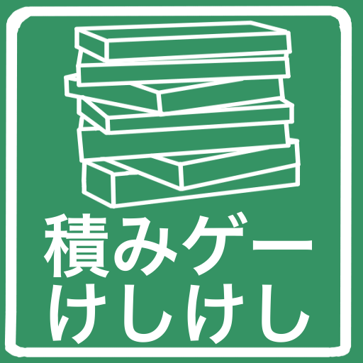 積みゲーけしけし