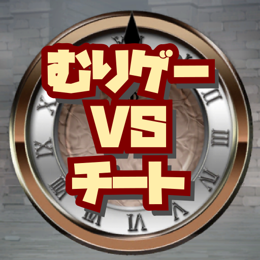 むりゲー VS チート