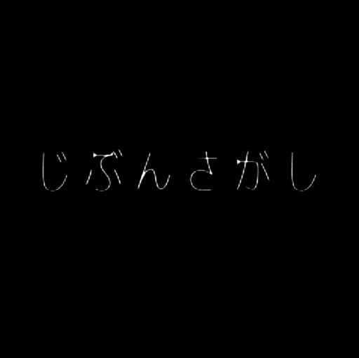 じぶんさがし