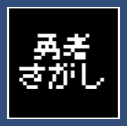 勇者さがし