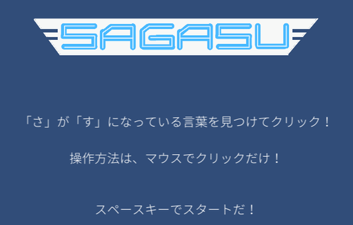 SAGASU