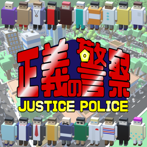 正義の警察