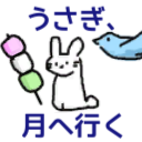 うさぎ、月へ行く