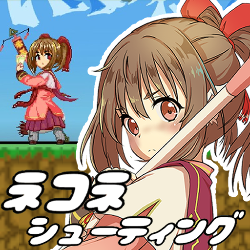 ネコネシューティング