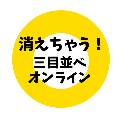 消えちゃう！三目並べオンライン