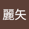 宮本麗矢