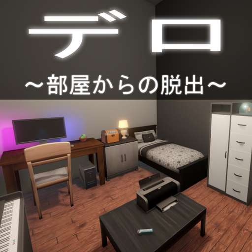 デロ～部屋からの脱出～