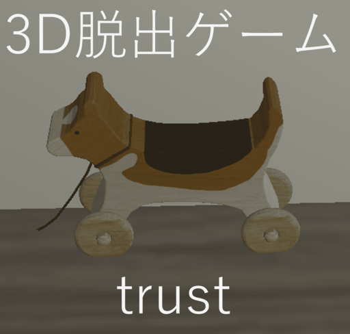 脱出ゲーム/trust