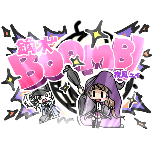 鏑木ﾞBoomb!夜風ユイ