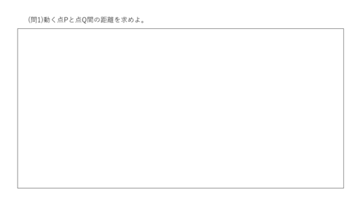 動く点Pと点Q間の距離を求めよ。