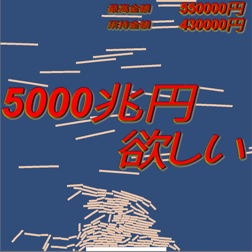 5000兆円欲しい