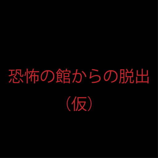 恐怖の館からの脱出（仮）