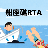 船座礁RTA