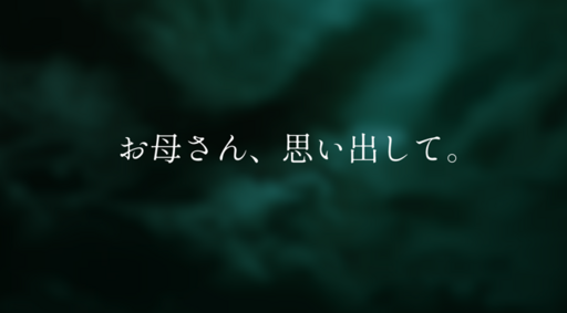 お母さん、思い出して。