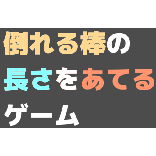 倒れる棒の長さをあてるゲーム