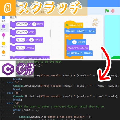 スクラッチをC＃のコードに変換ができるアプリ　完成率8割